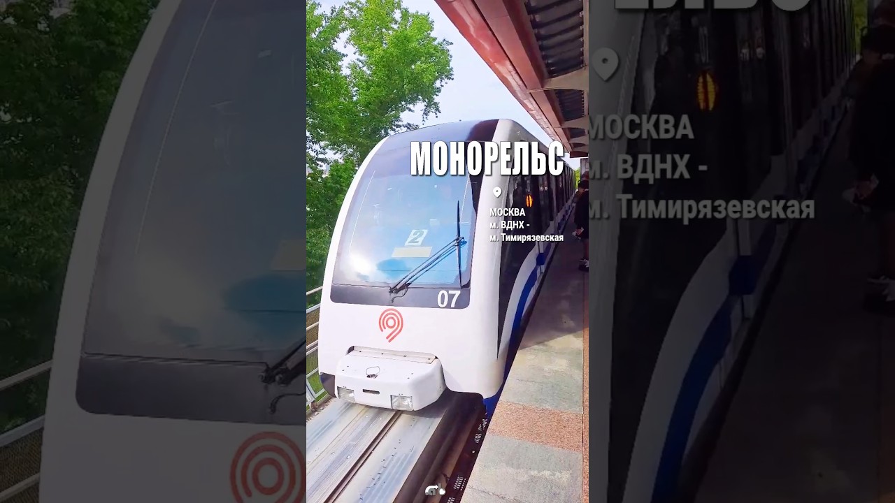 Московский монорельс от ВДНХ до Тимирязевской