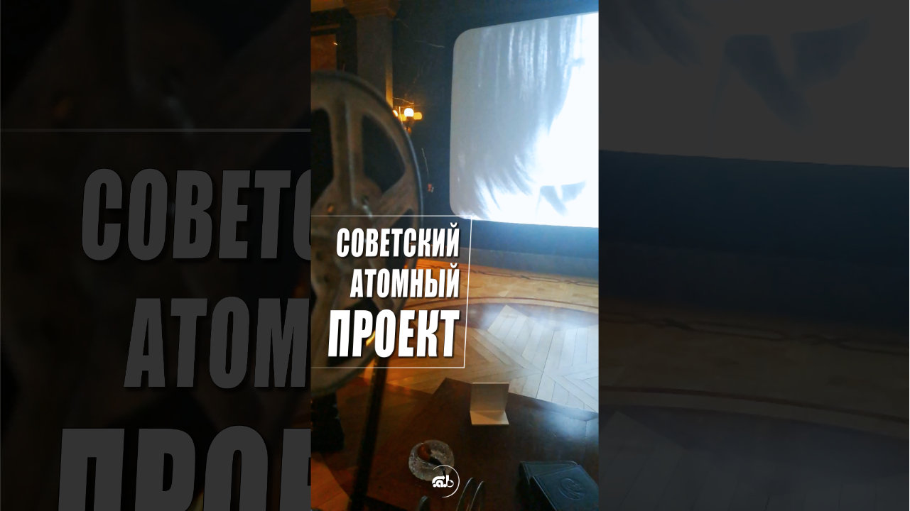 Советский атомный проект. Музей Атом, ВДНХ.
