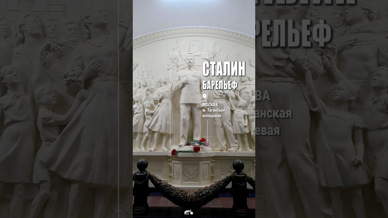 Барельеф Сталина на станции метро Таганская-кольцевая, Москва.