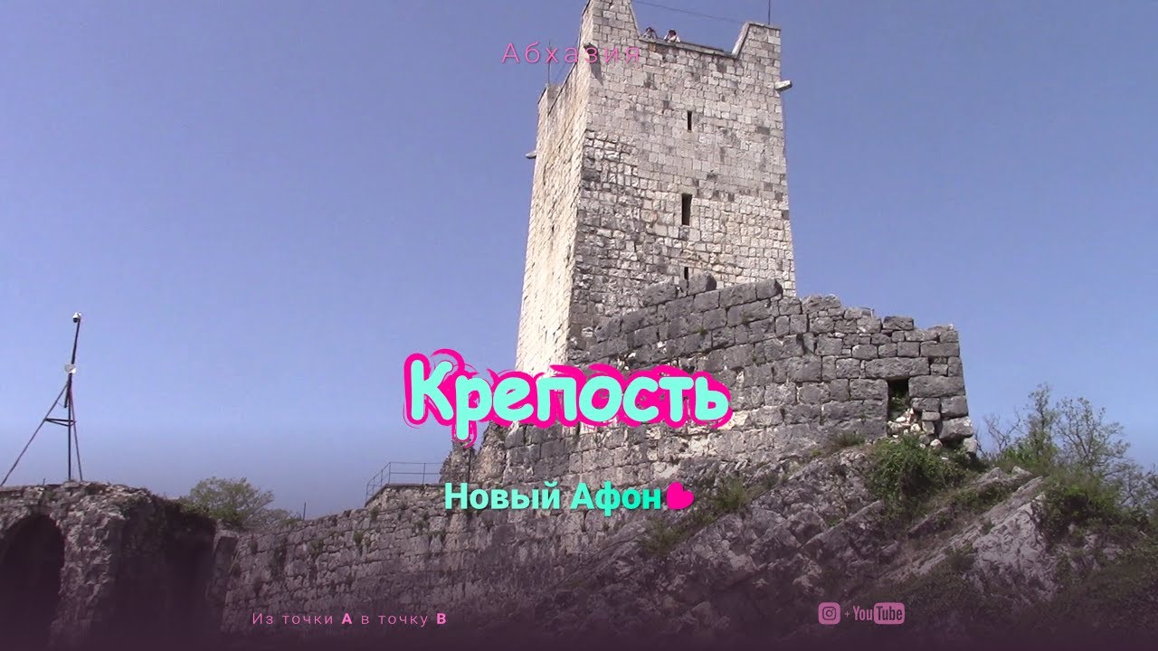 Новый Афон. Анакопийская крепость VII века