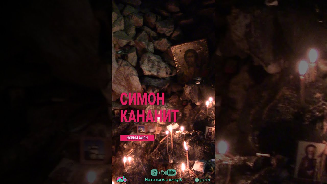 Апостол Симон Кананит в Новом Афоне.