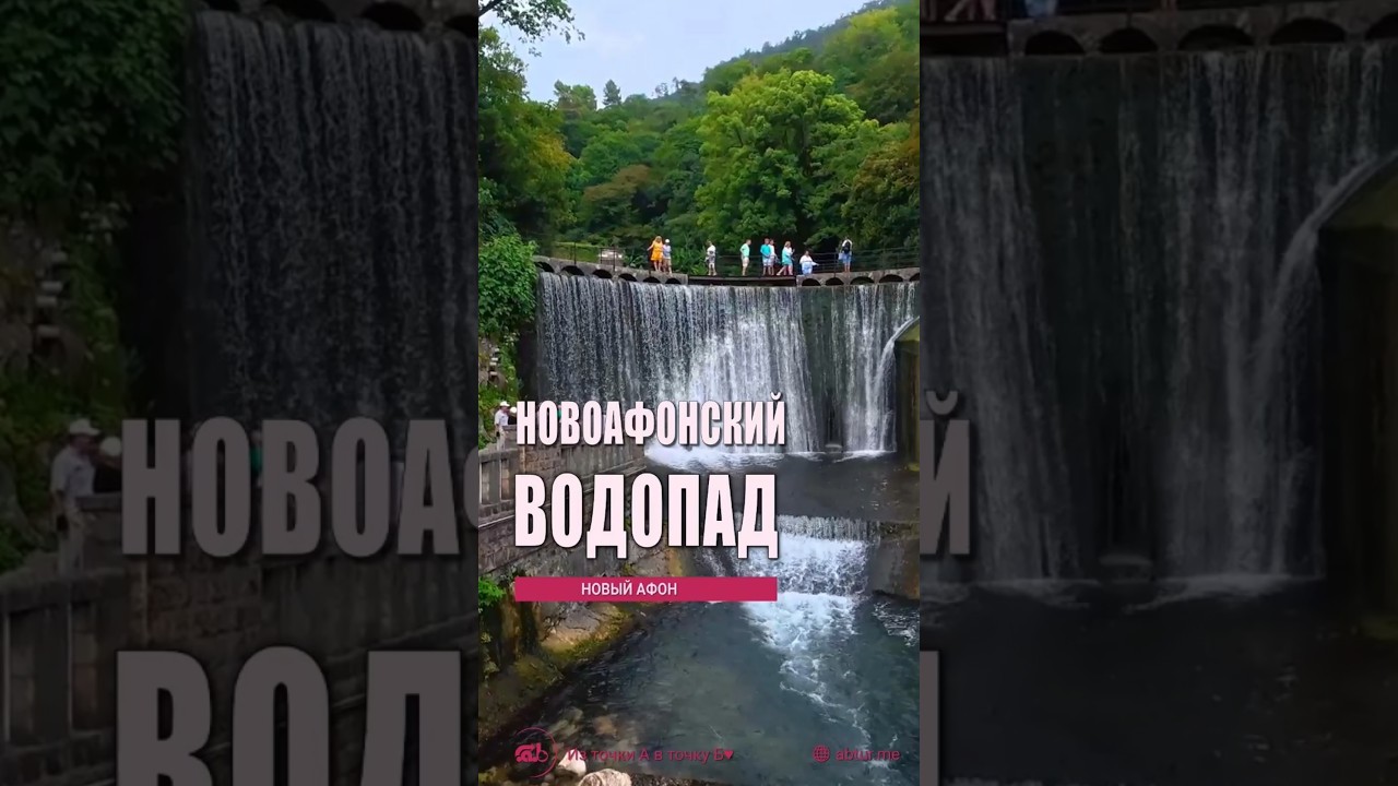 Рукотоворный Новоафонский водопад.