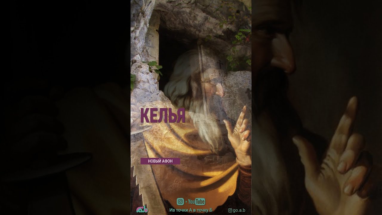 Келья святого апостола Симона Кананита в Новом Афоне.