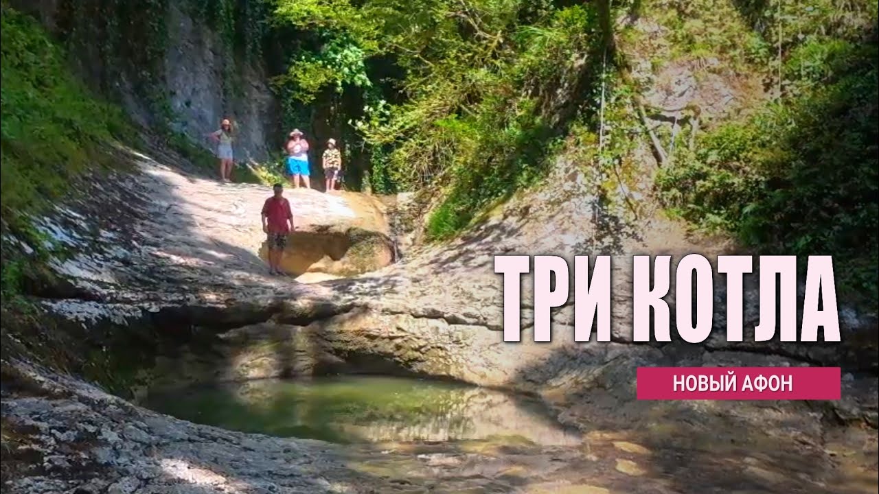 Водопад Три Котла на реке Мсракуара. Новый Афон, Абхазия.