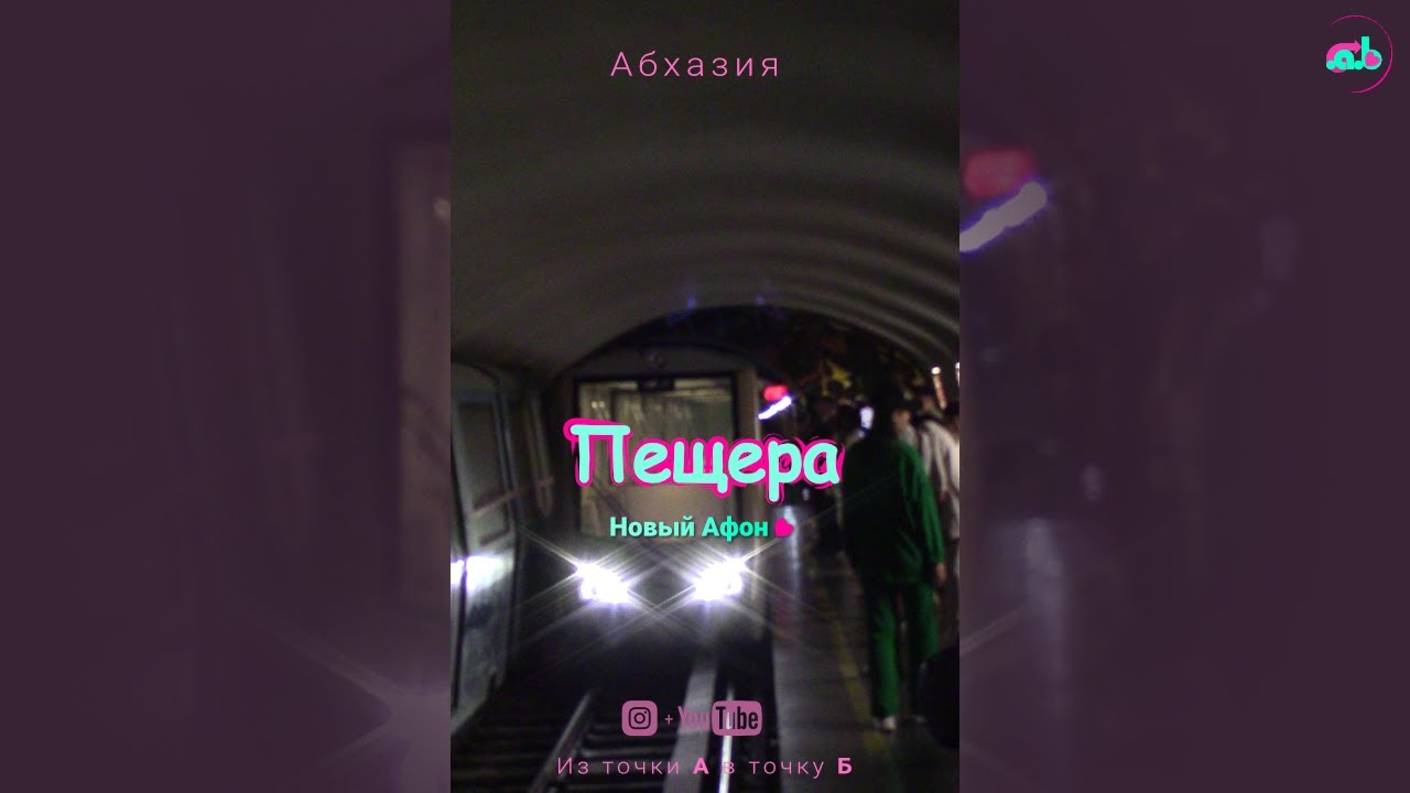 Новоафонская пещера