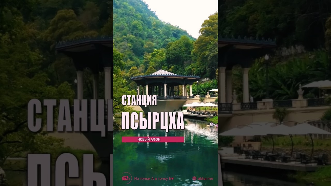 Станция Псырцха после реставрации.