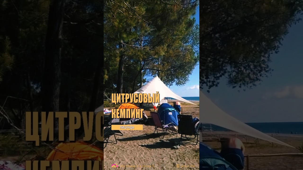 Кемпинг на пляже посёлка Цитрусовый. Пицунда, Абхазия