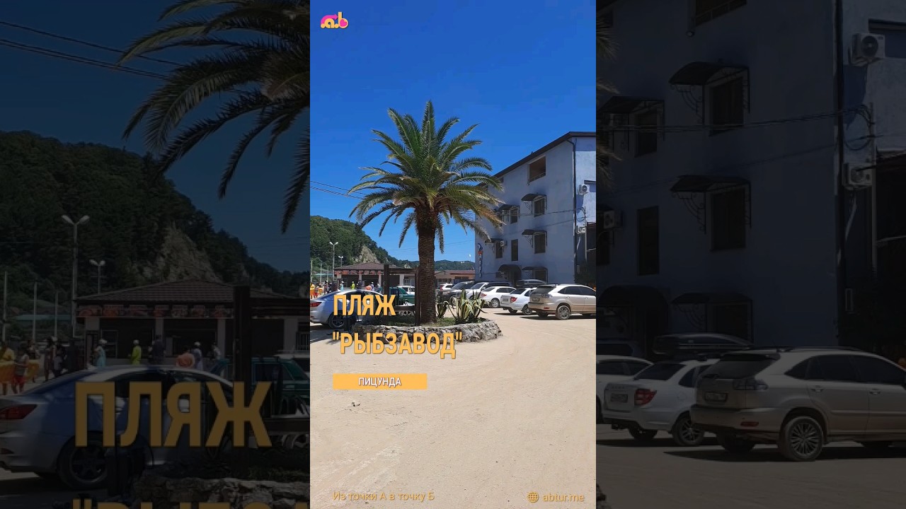 Пляж Рыбзавод. Пицунда, Абхазия