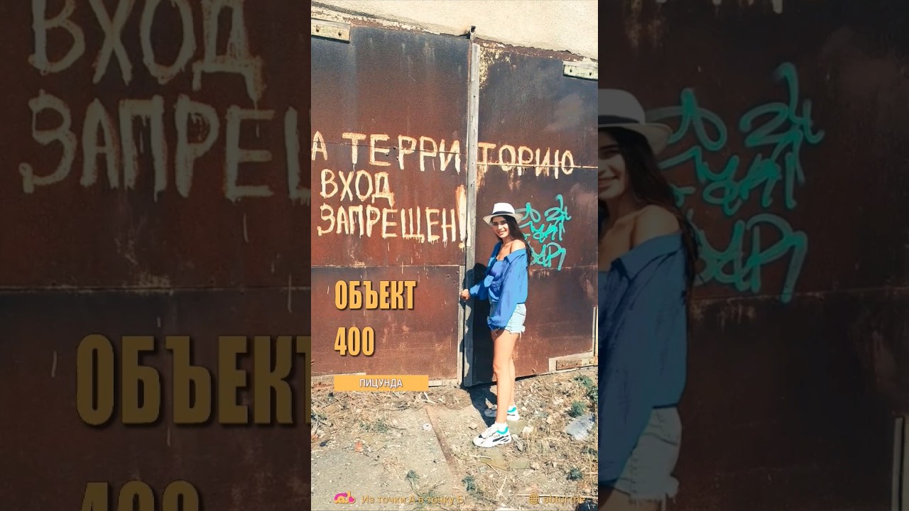 Объект НИИ 400, Лаборатория №5 Гидроприбор. Цитрусовый, Пицунда, Абхазия