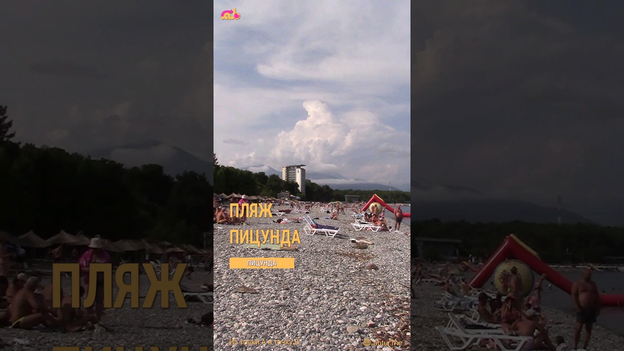 Центральный пляж Пицунды, Абхазия.