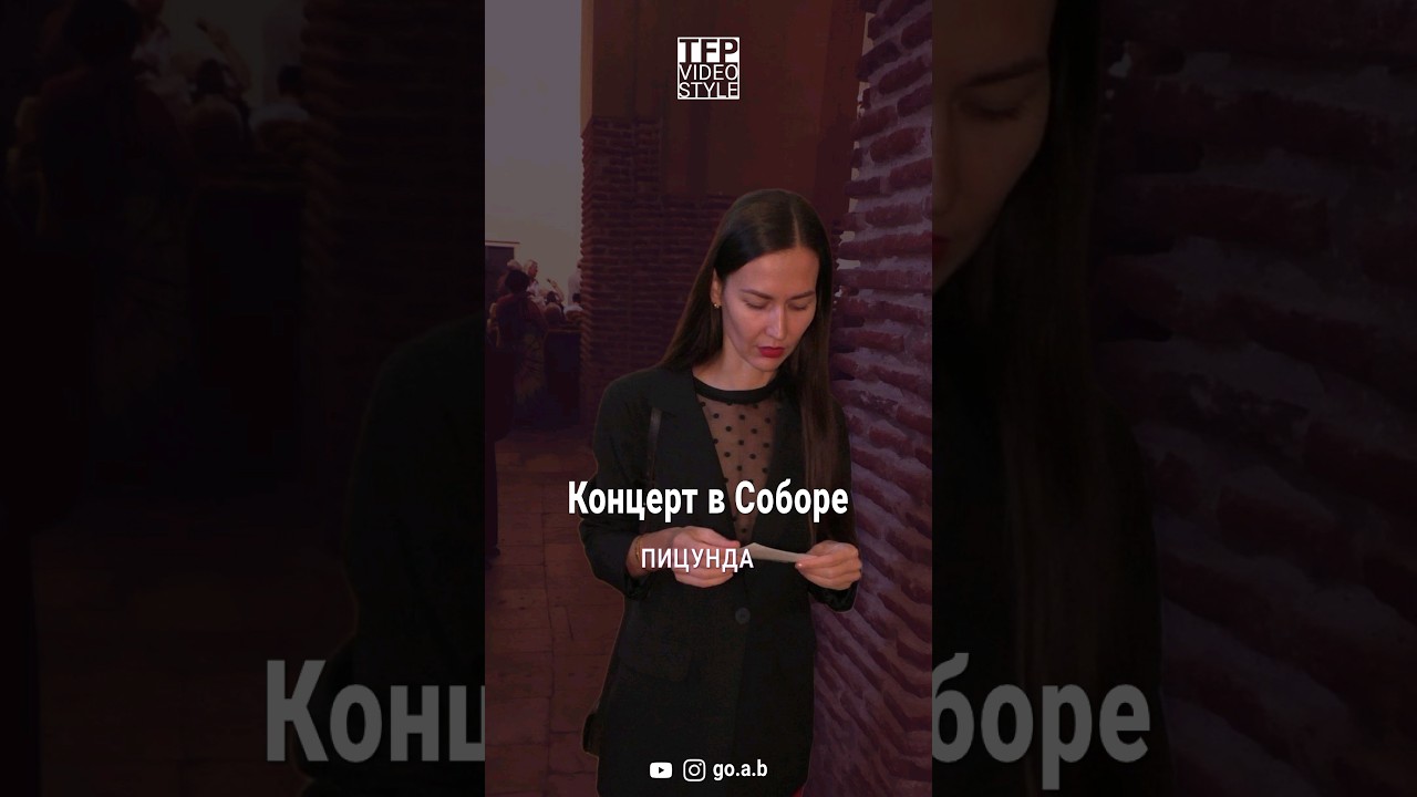 Органный концерт в Патриаршем Соборе. Пицунда, Абхазия.