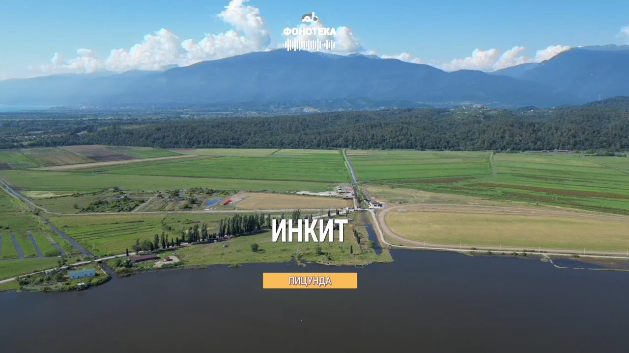 🎵 Озеро Инкит, съемка с квадрокоптера. Пицунда, Абхазия