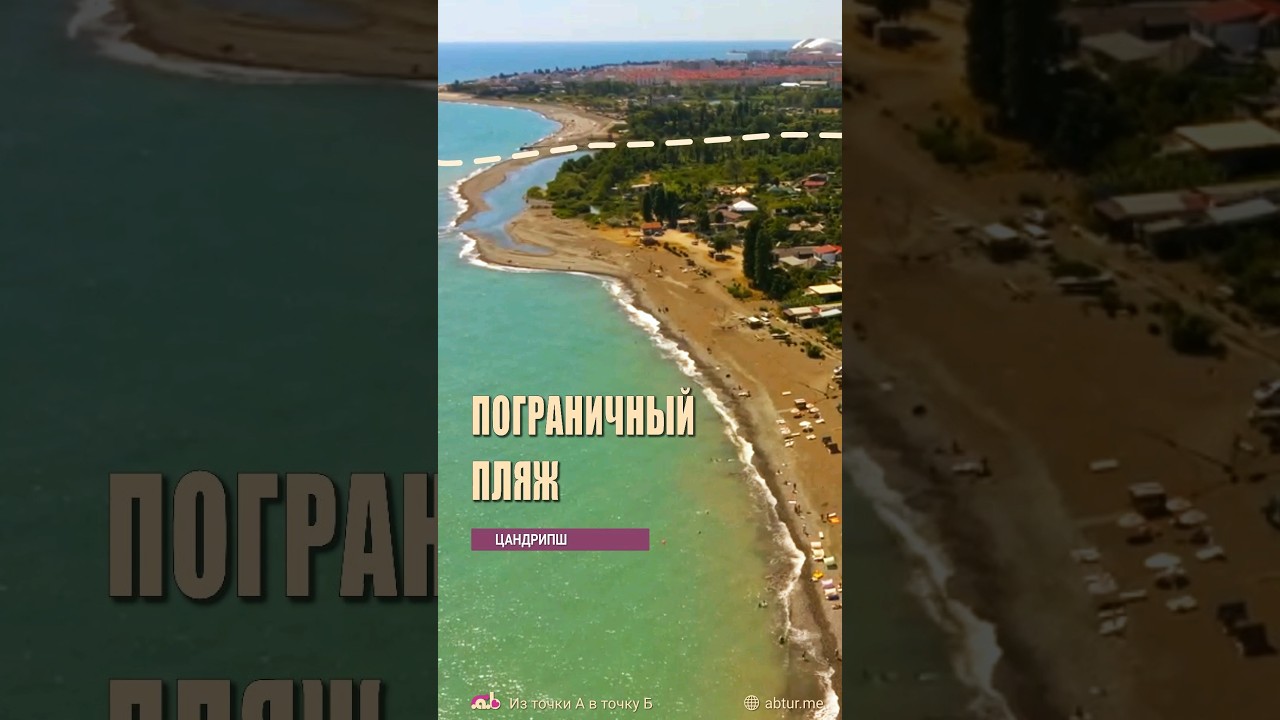 Пограничный пляж на Псоу.