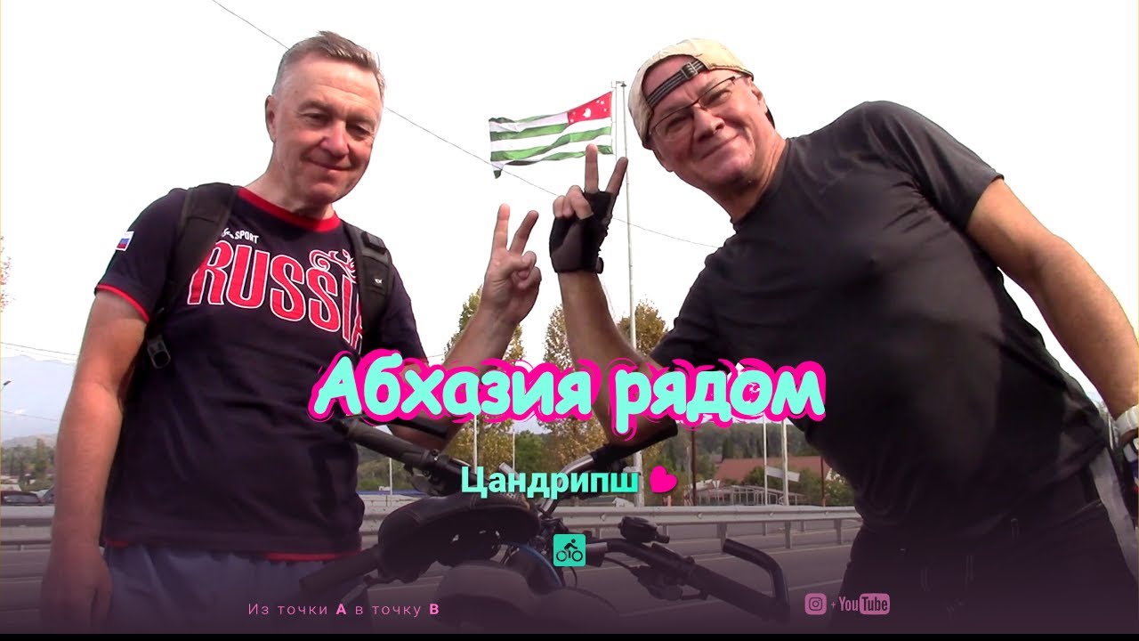 Абхазия рядом! Цандрипш - велопрогулка