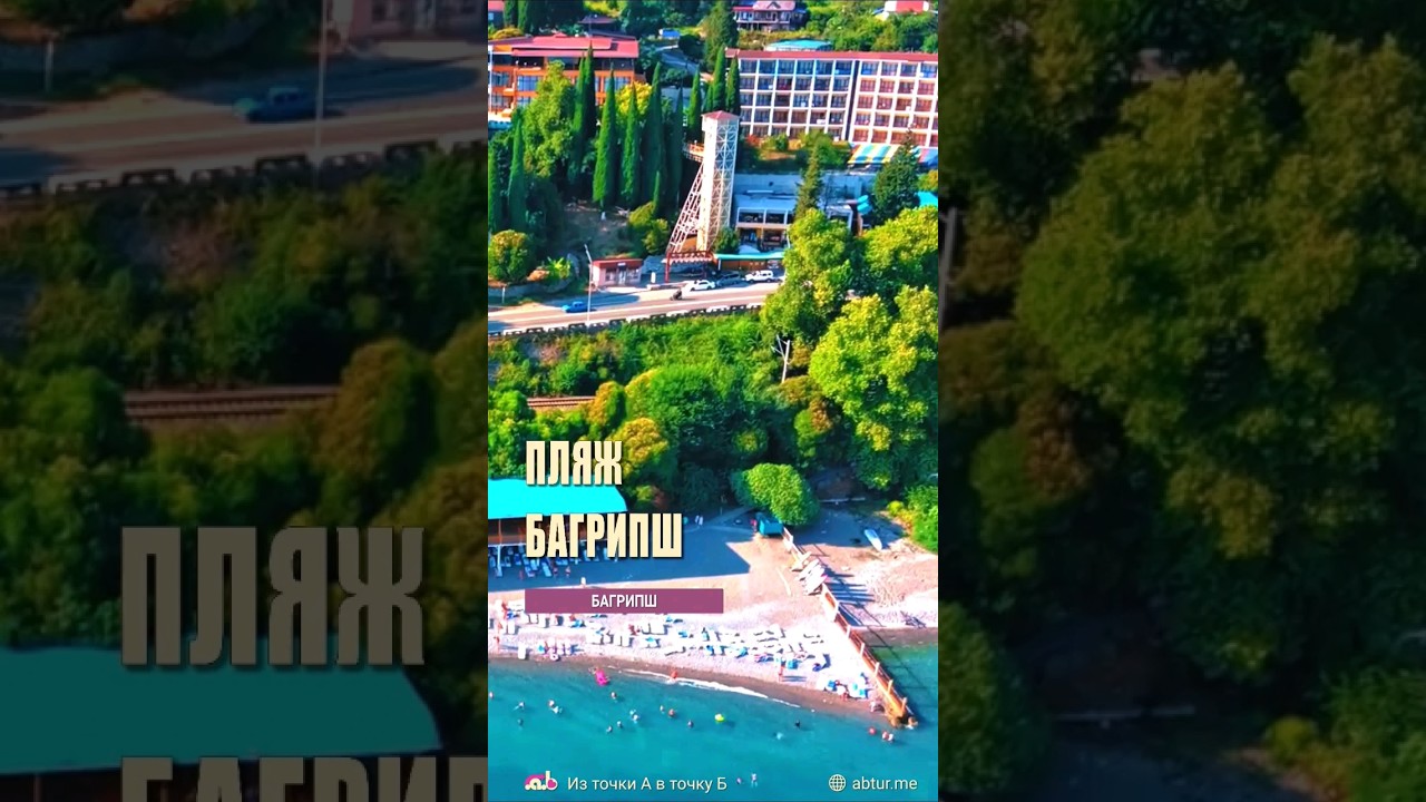 Пляж отеля Багрипш. Посёлок Багрипш, Абхазия.