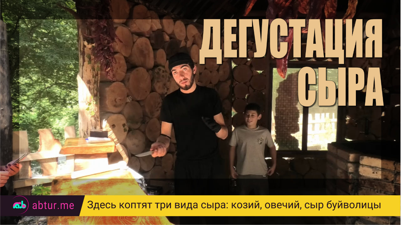 Дегустация сыра по дороге на Хашупсинский каньон. Абхазия.