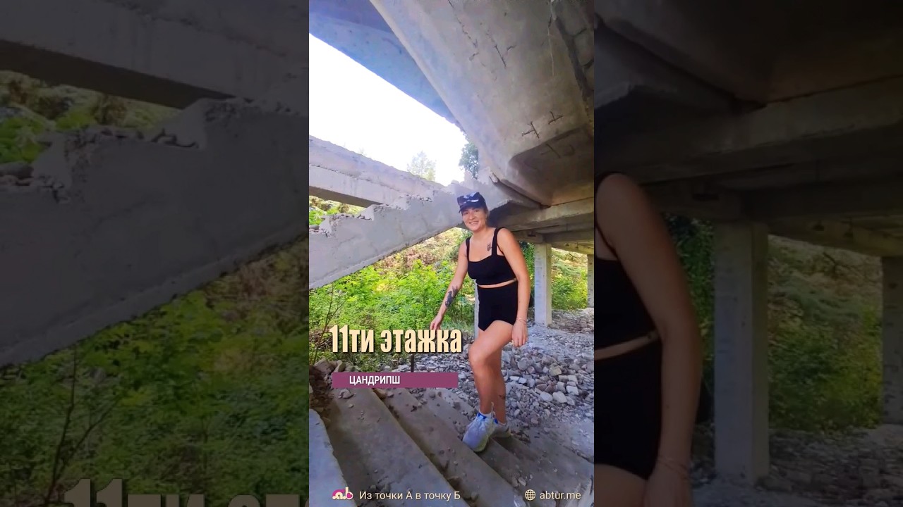 Заброшенная Одиннадцатиэтажка. Цандрипш, Гячрыпш (Леселидзе), Абхазия