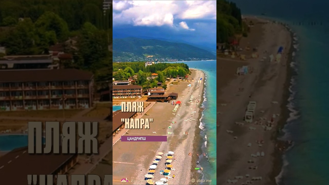 Пляж Напра. Лазурный берег,  Амзара (Хейвани), Цандрипш, Абхазия