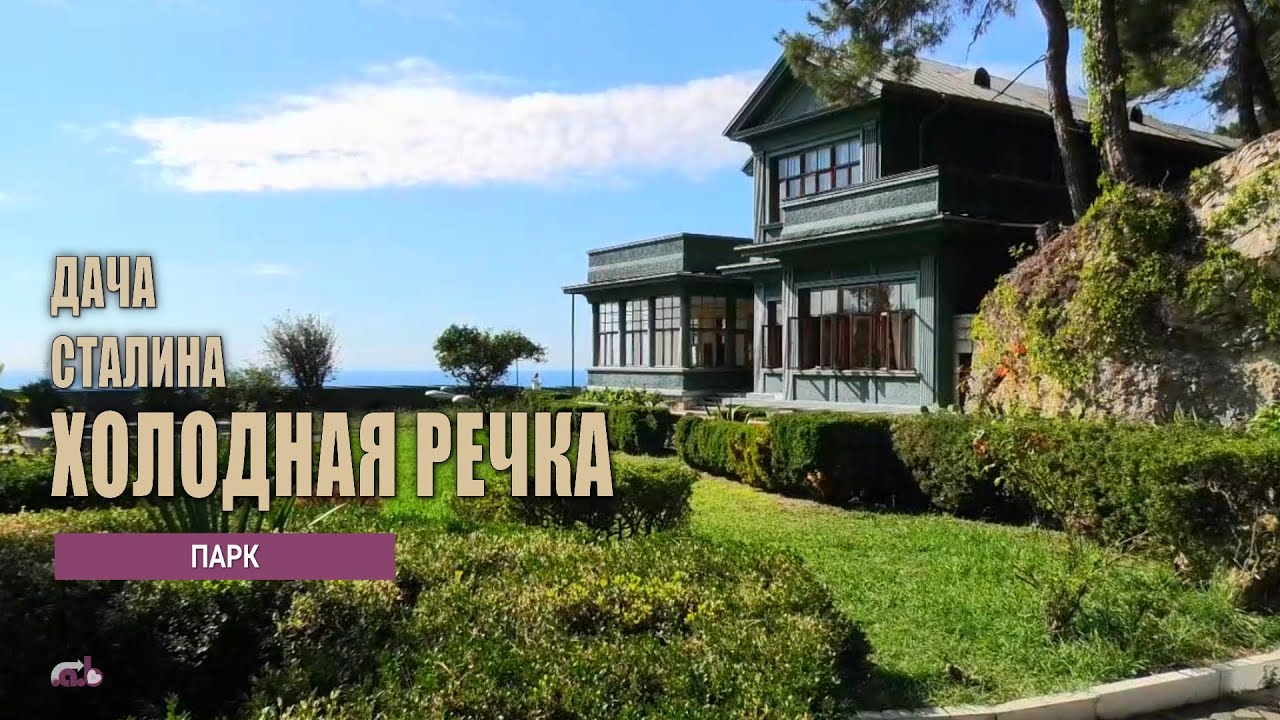 Дача Сталина Холодная речка, часть 1 - парк. Багрипш, Абхазия