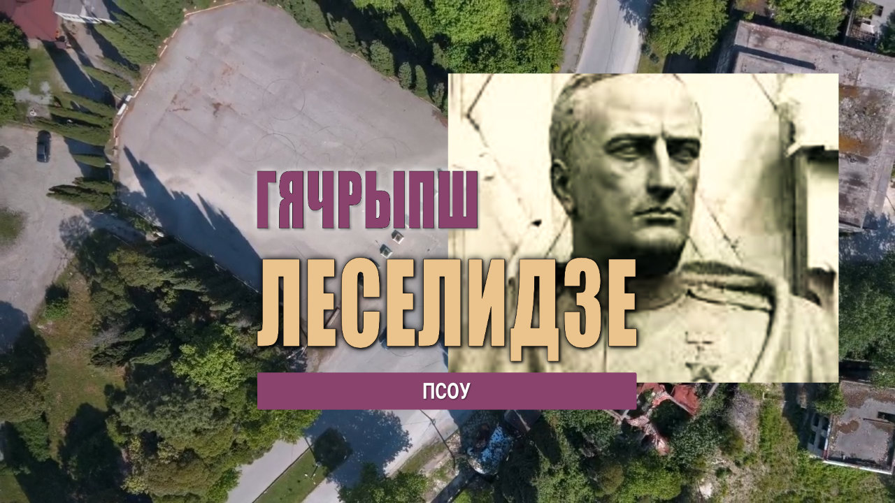 Поселок Леселидзе в СССР, сейчас Гячрыпш. (Часть 2.)