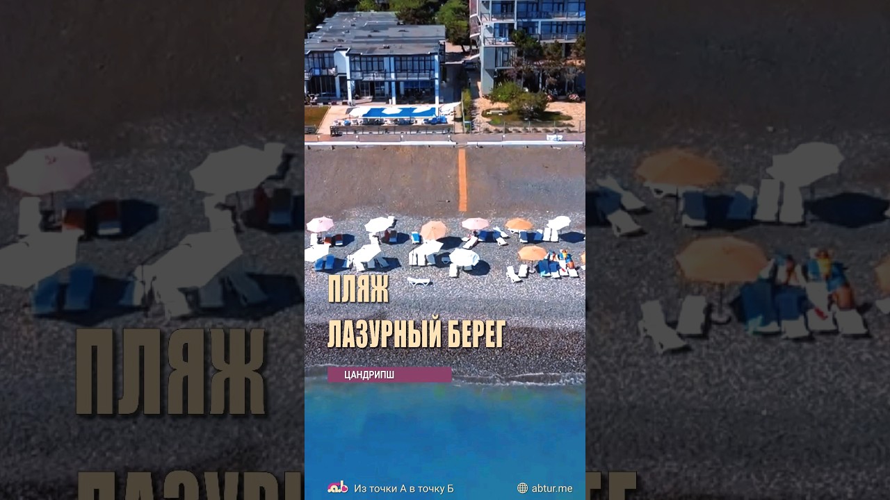 Пляж Лазурный берег, Берег Эвкалиптов. Амзара (Хейвани), Цандрипш, Абхазия