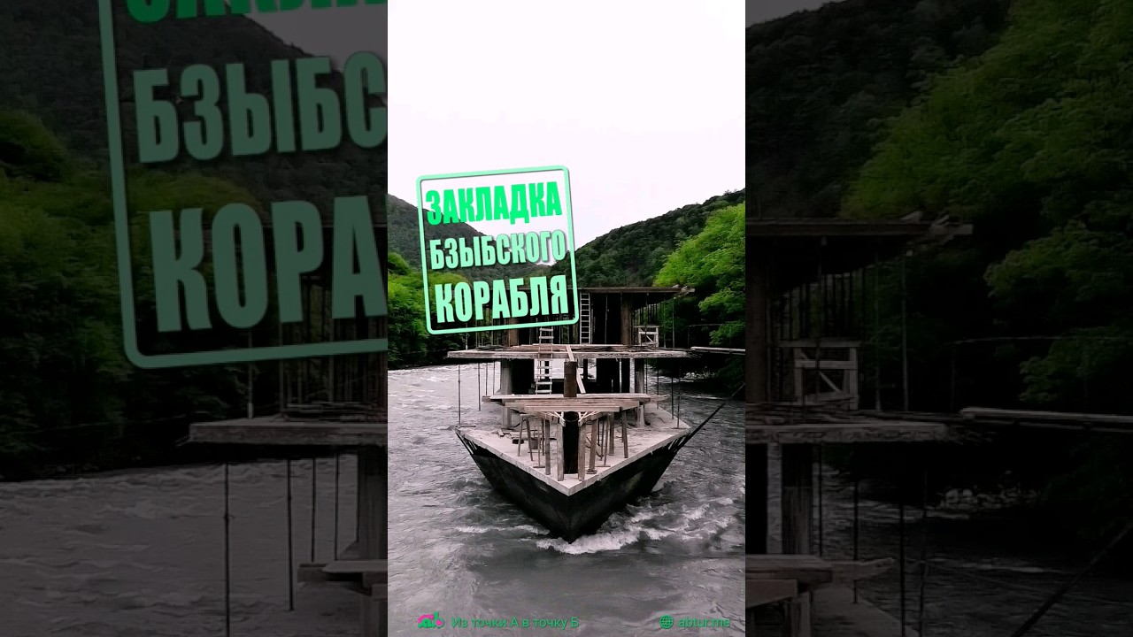 Строят Бзыбский корабль