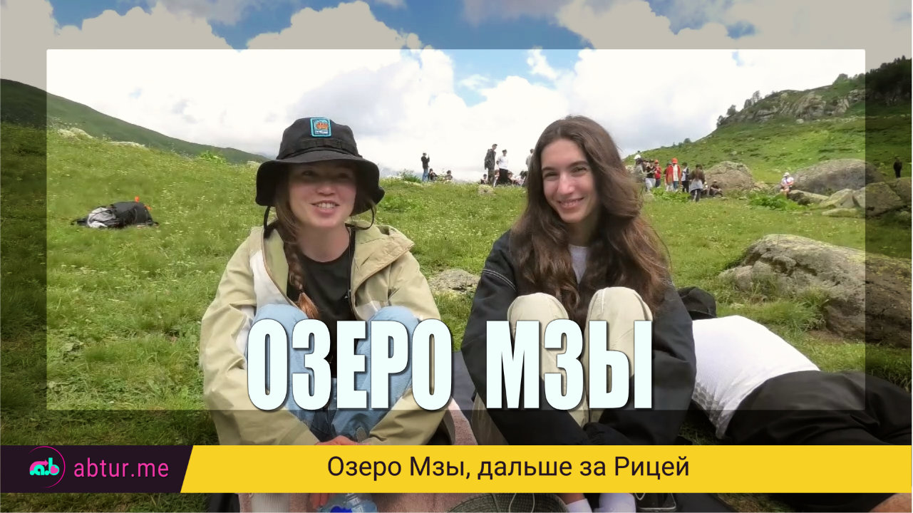 Добрались сами до озера Мзы.  Рицинский заповедник.
