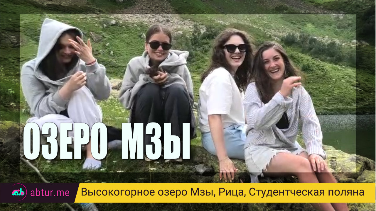 Озеро Мзы за Рицей