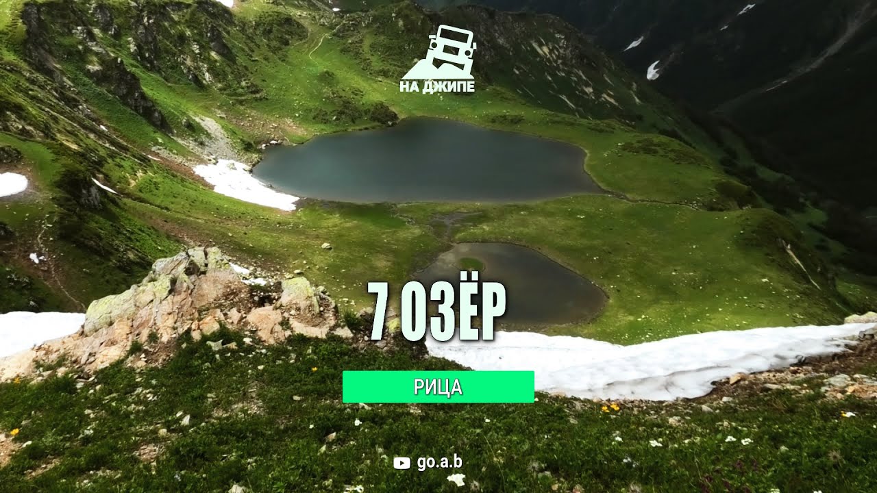 Джип тур на Семь озер. Перевал Пыв, Рица.