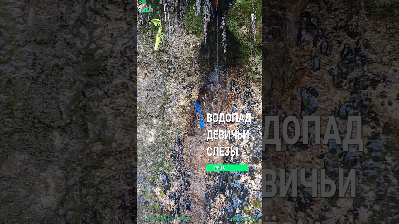 Водопад Девичьи слёзы.