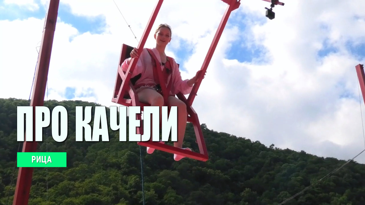 Про Качели по дороге на Рицу, Абхазия