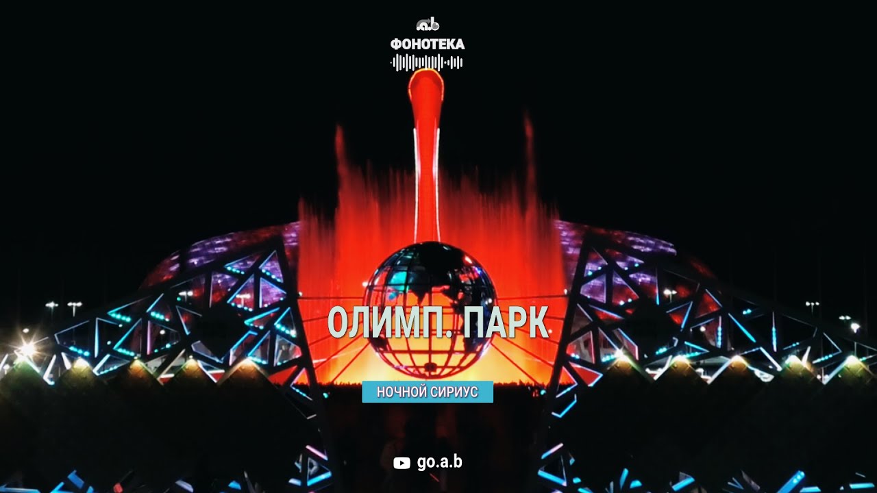 🎵 Олимпийский парк, вечер. Сириус, Сочи, съёмка в таймлапсе