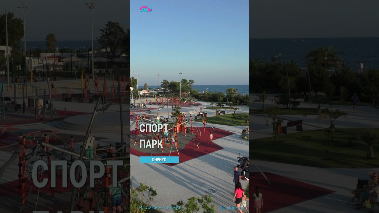 Спортивный парк на Имеретинской набережной. Сириус, Сочи.