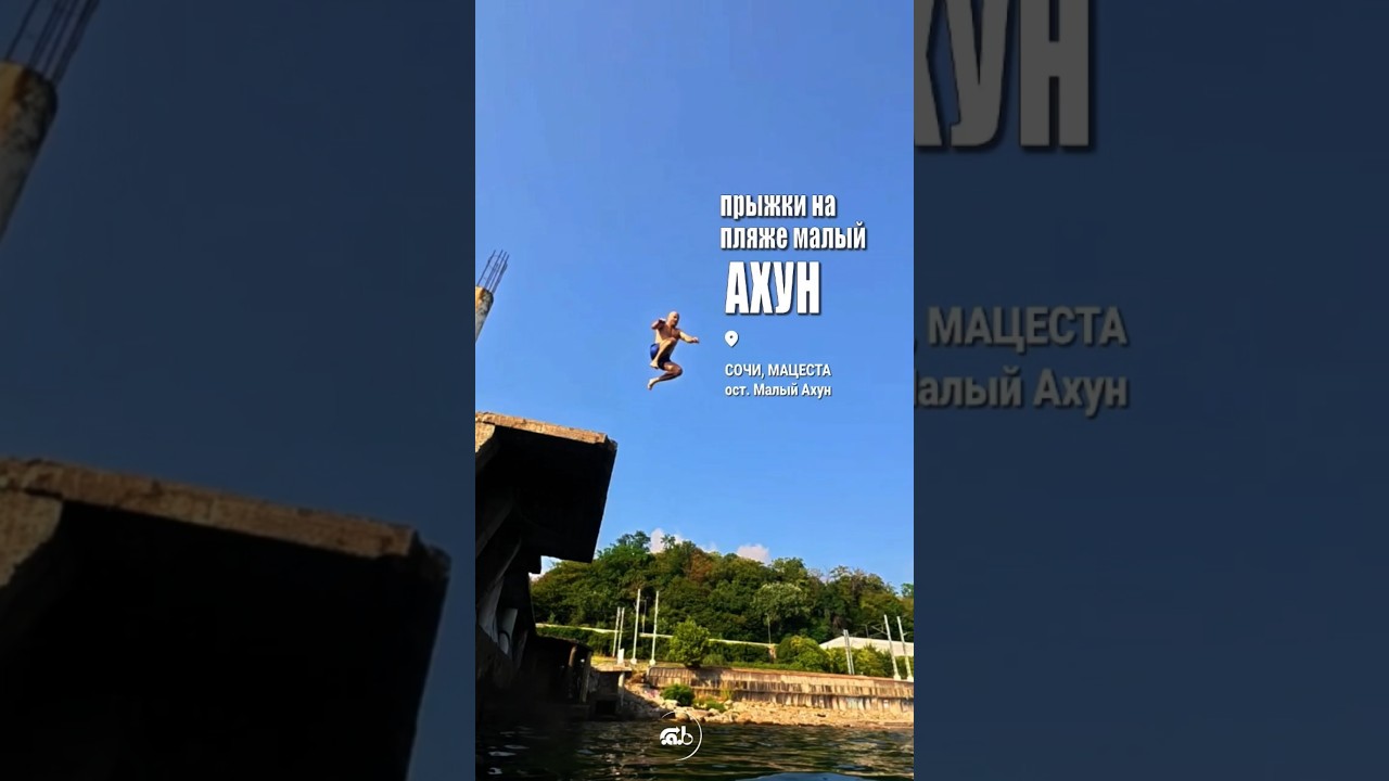 Прыжки на пляже Малый Ахун. Мацеста.