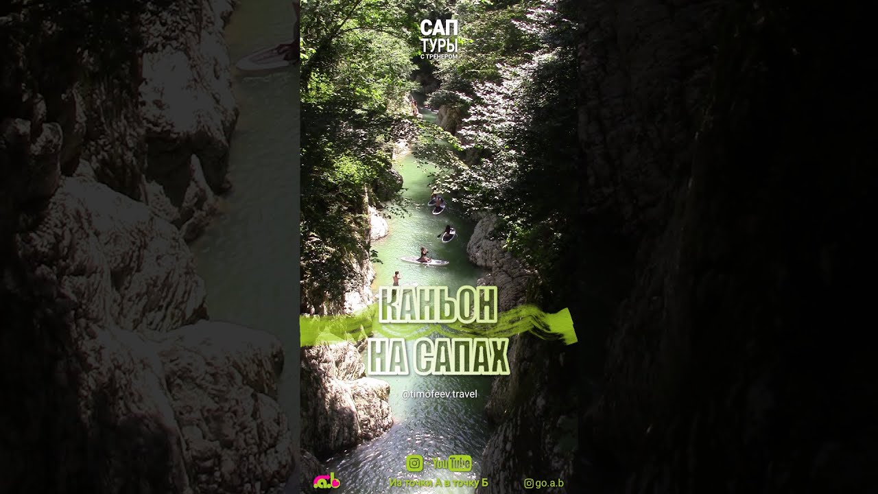 Сапы в каньоне Чертовы ворота, Хоста.