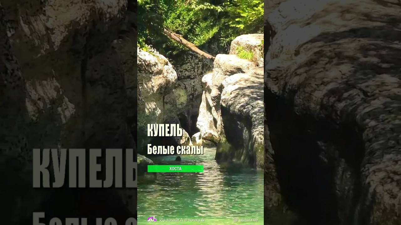 Купель каньона Белые скалы. Хоста.