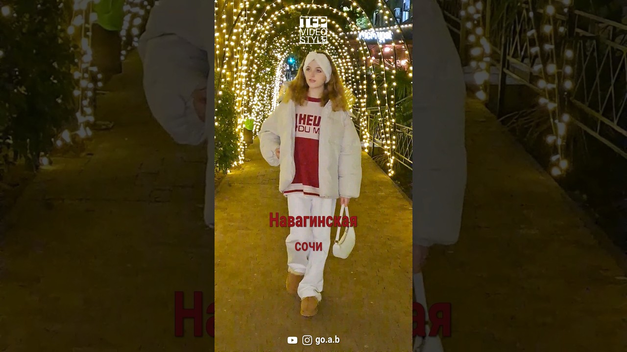 Навагинская - центальная улица Сочи. Новогодняя прогулка.