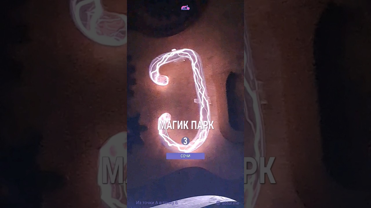 Магик парк, часть 3.