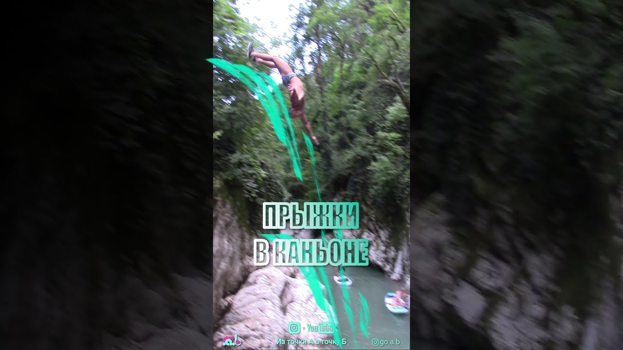 Прыжки в каньон Чертовы ворота, Хоста.