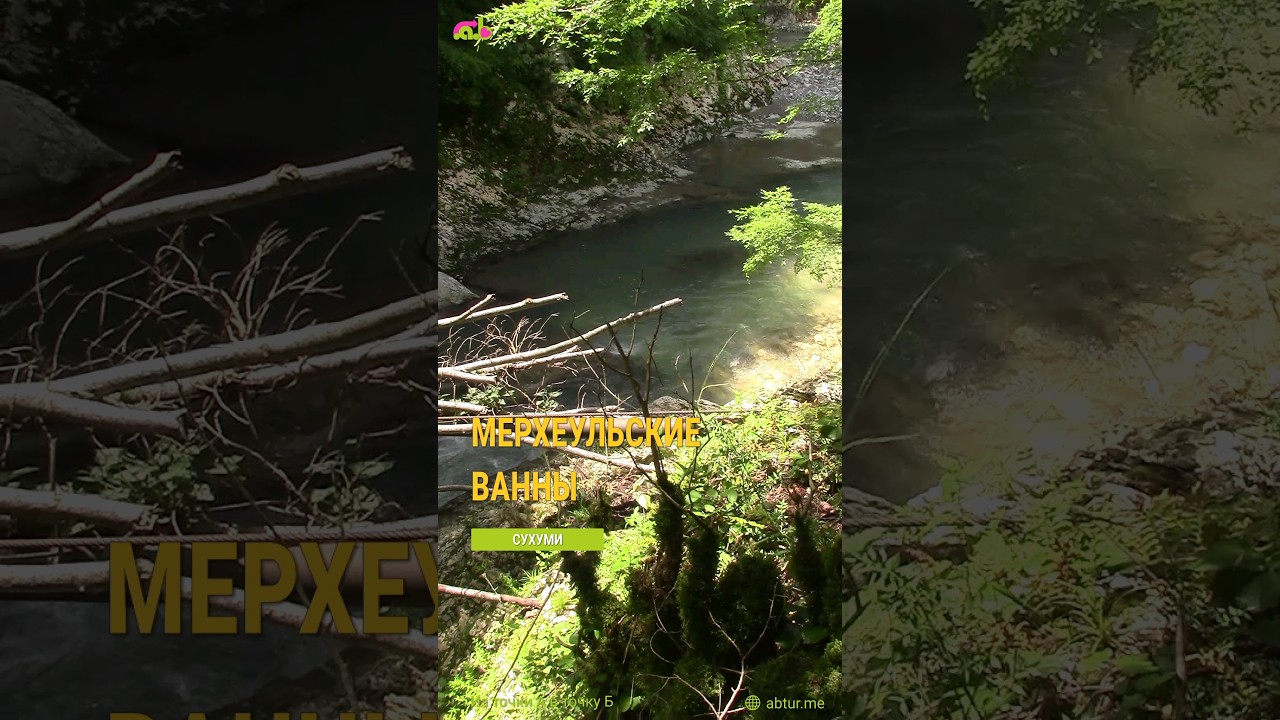 Мерхеульские ванны.