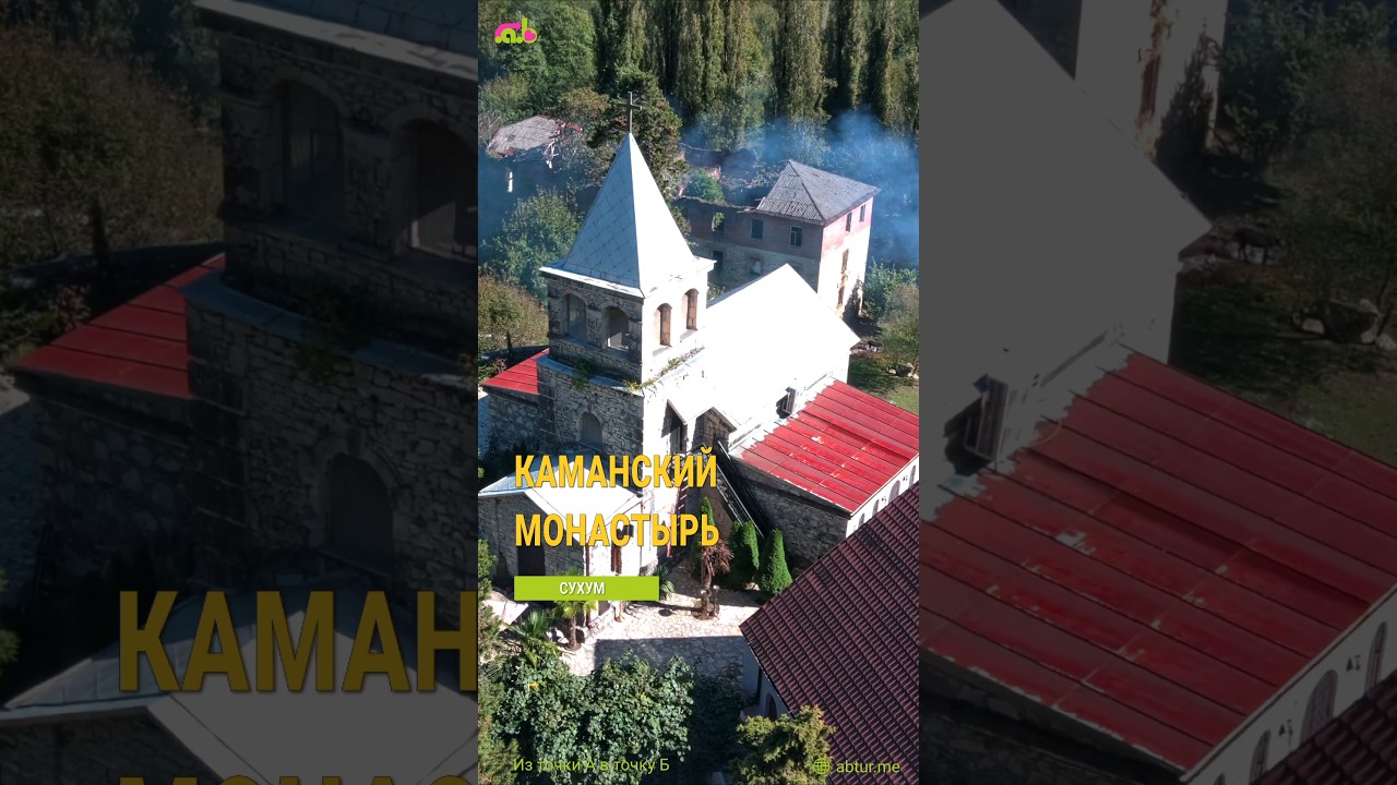 Каманский монастырь. Каманы.