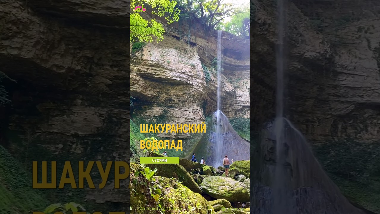 Шакуранский водопад.