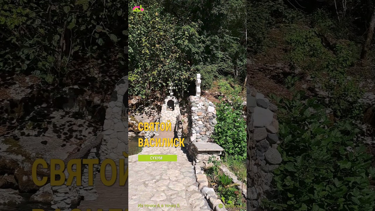 Храм и источник Святого мученика Василиска. Каманы.