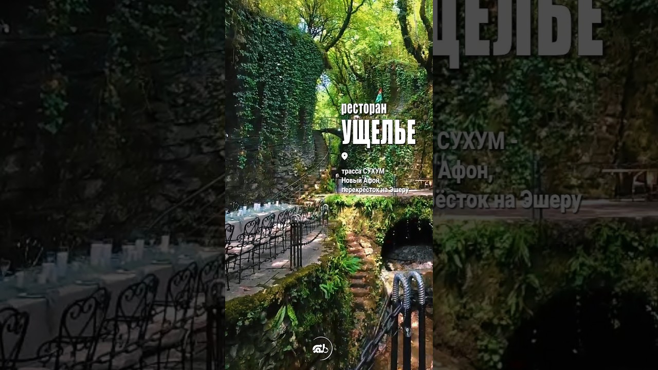 Ресторан Ущелье. Верхняя Эшера.