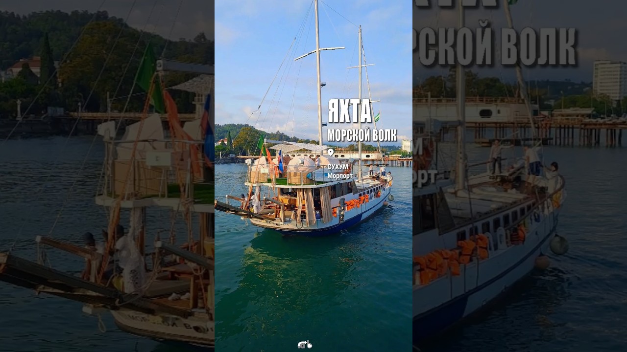 Яхта Морской волк. Морпорт.