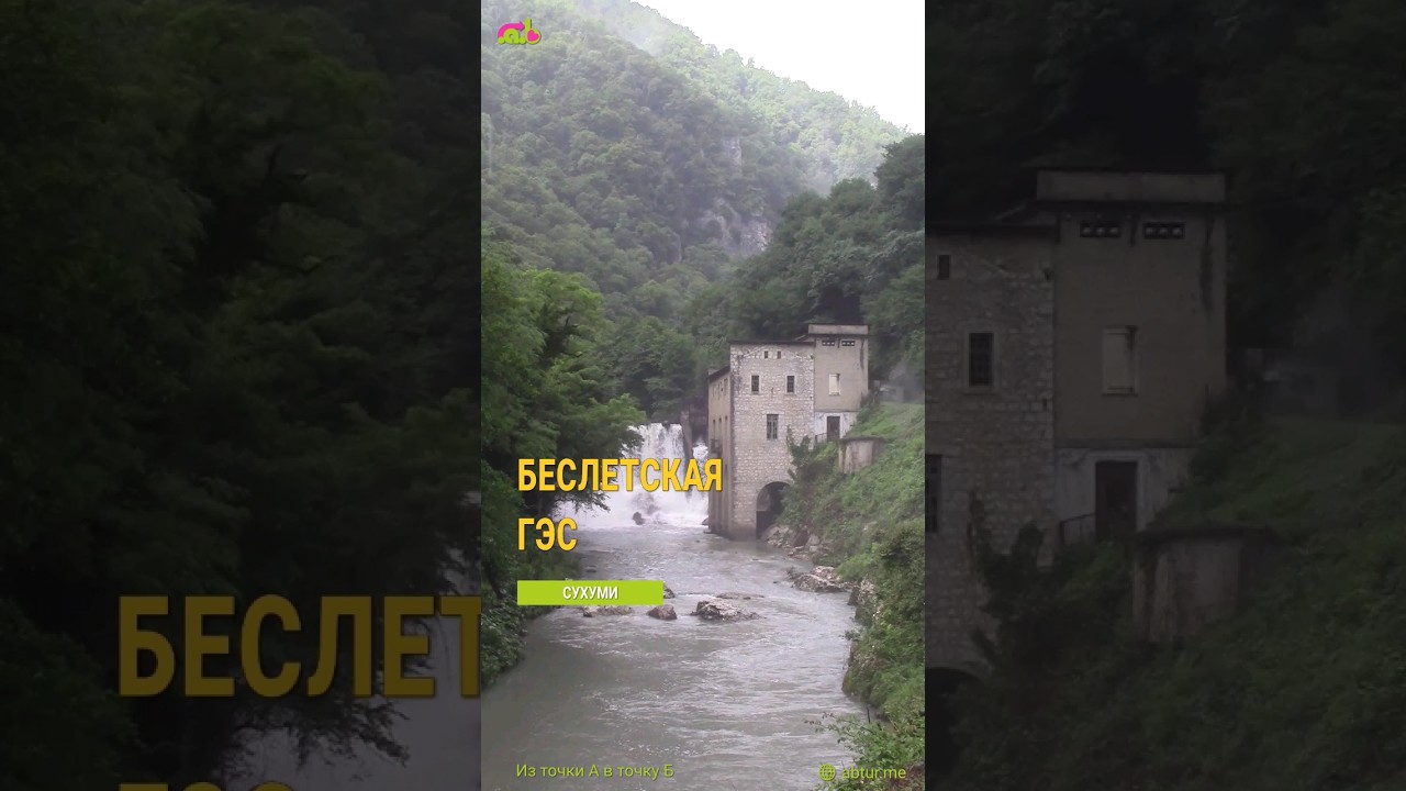 Заброшенная Беслетская ГЭС.
