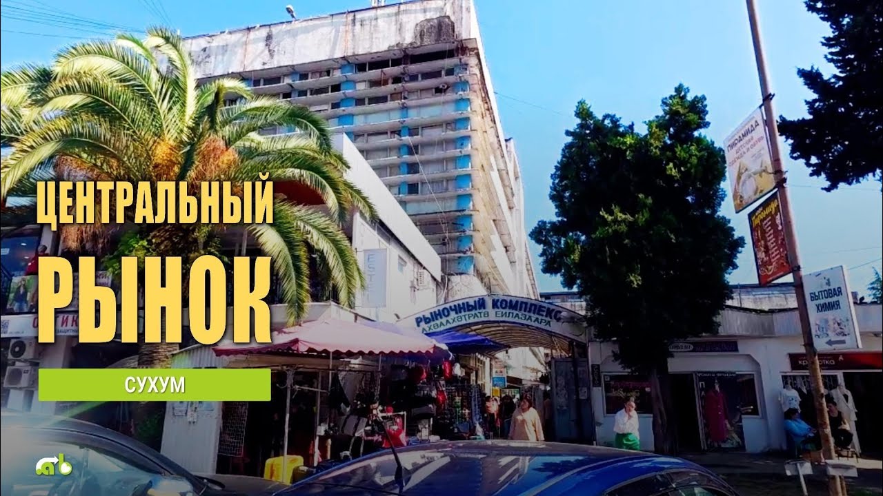 Центральный рынок Сухума.