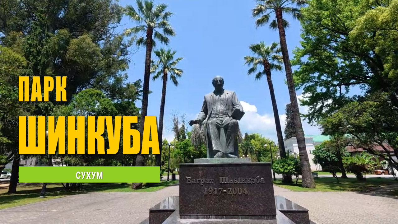 Парк Баргата Шинкуба. Сухумская набережная, часть 3.
