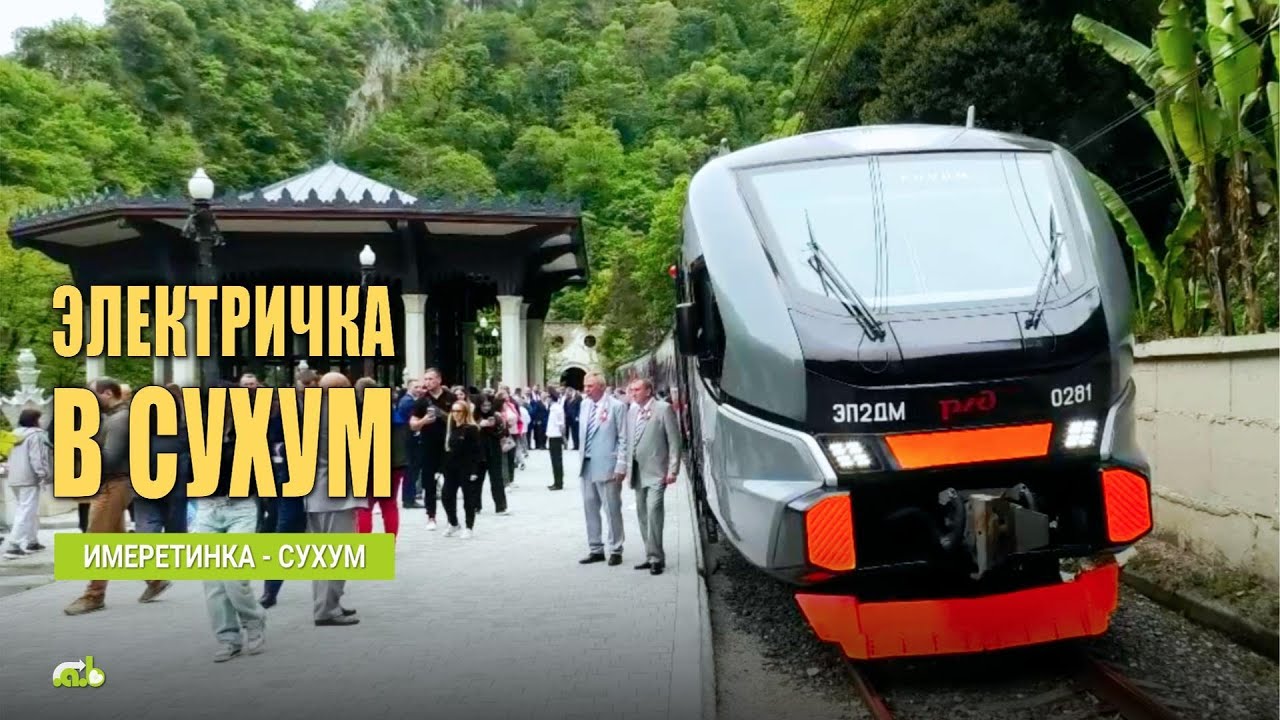 Электричка Диоскурия из Сочи (Имеретинский вокзал) в Сухум, 1 мая 2025г. -  открытие движения.