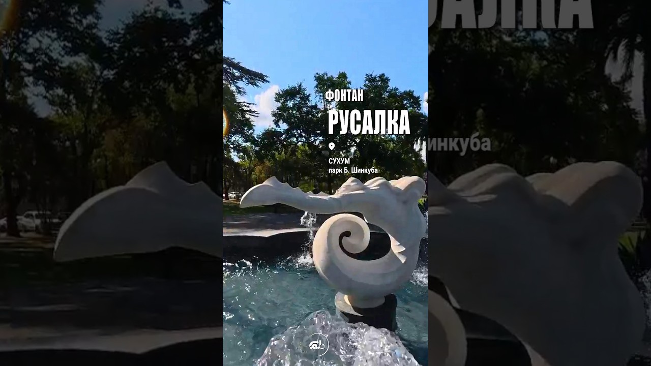 Фонтан Русалка в парке Шинкуба.